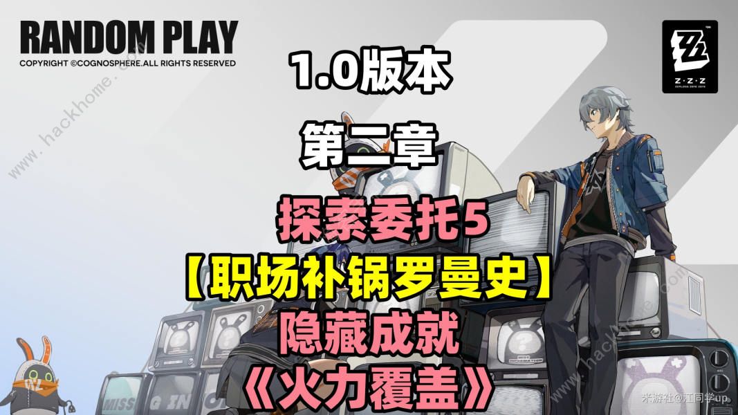 绝区零职场补锅罗曼史委托怎么做 火力覆盖隐藏成就获取攻略图片1