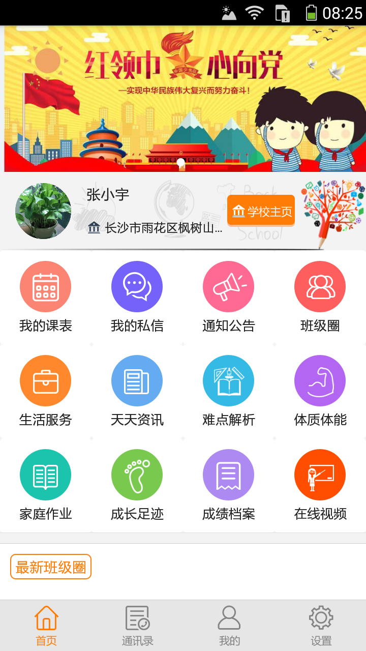 资中二中教育 家校通软件app官方版下载 v3.5.7