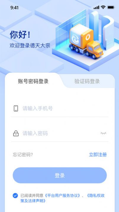 德天大宗司机版app平台下载 v1.0.3