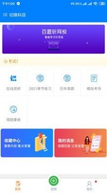 百题斩网校消防工程师app官方平台下载 v3.3.16