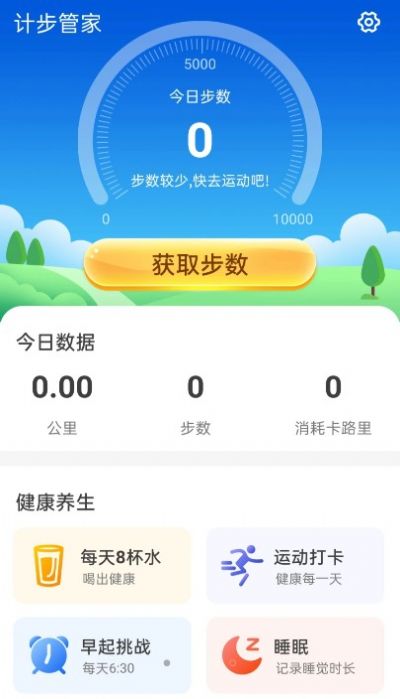 青春计步管家app软件最新版图片1