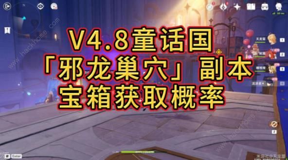 原神4.8童话国邪龙巢穴本怎么打 4.8邪龙巢穴副本宝箱位置详解