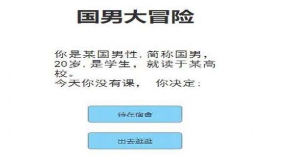 国男大冒险在线玩最新版 v1.0