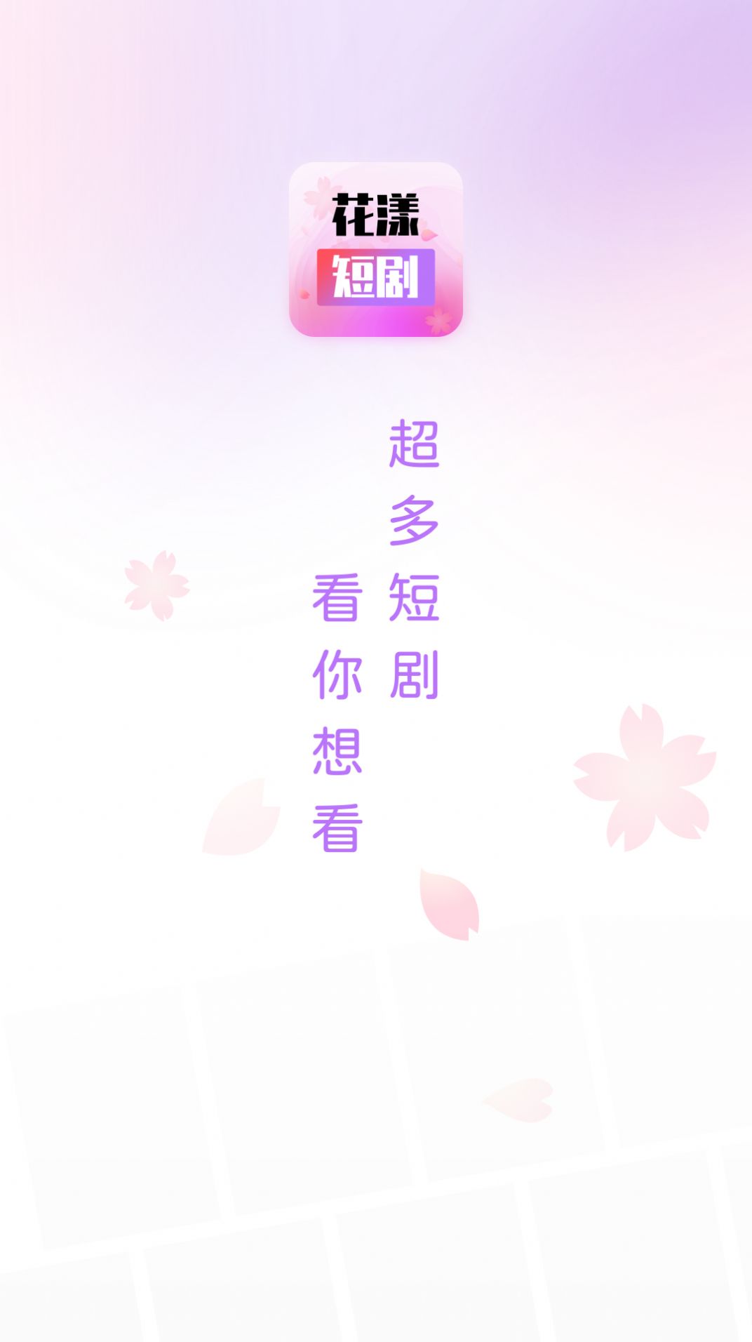 花漾短剧视频软件下载 v1.0.3.2