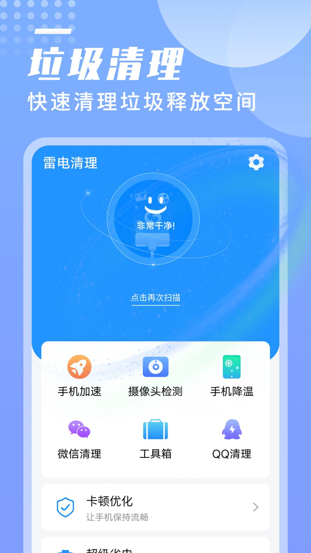 旻旻雷电清理app手机版图片1