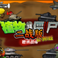 b站南瓜酱pvz二战版下载安装 v1.0