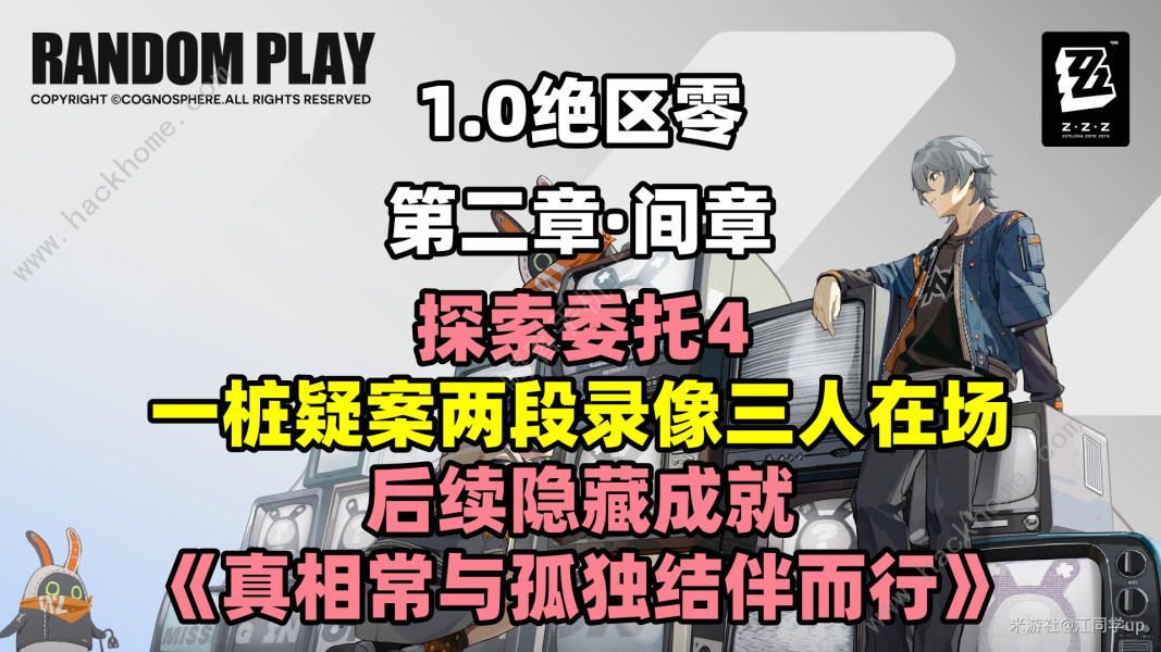 绝区零真相常与孤独结伴而行成就怎么得 真相常与孤独结伴而行成就获取攻略图片1