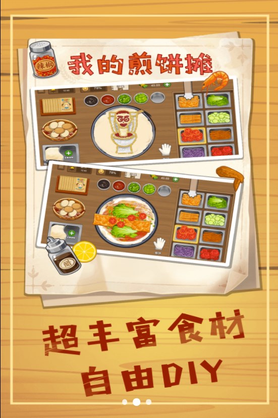 美味煎饼摊游戏官方版 v1.5