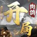 开局利滚利游戏安卓版 v1.14