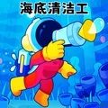 海底清洁工游戏官方版 v1.0