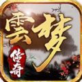 云梦传奇游戏官方版 v1.0