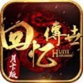 回忆复古版官方下载正式版 v1.6.208.8