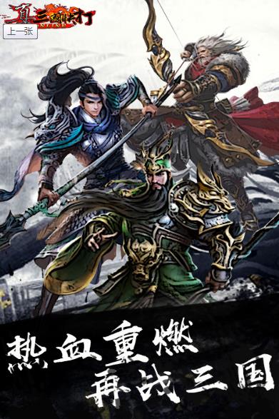 真三国快打官方最新版 v5.73