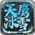 天鹰冰雪官方下载正式版 v4.4.0