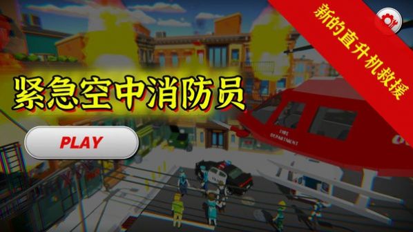 紧急空中消防员游戏中文安卓版 v1.0