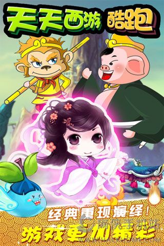 天天西游酷跑最新安卓版 v3.4.102