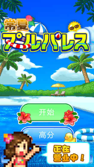 盛夏泳池宫殿最新安卓版 v1.0.6