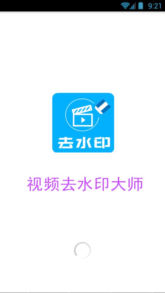 手机视频去水印大师下载安卓app v1.2.6