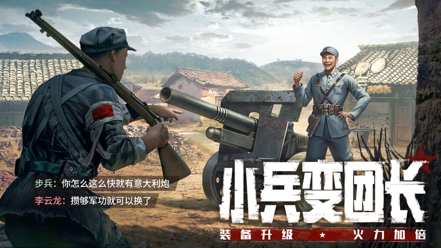 亮剑正版IP授权游戏官方下载 v1.0.2