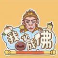 我必成佛安卓最新版 v1.0.12