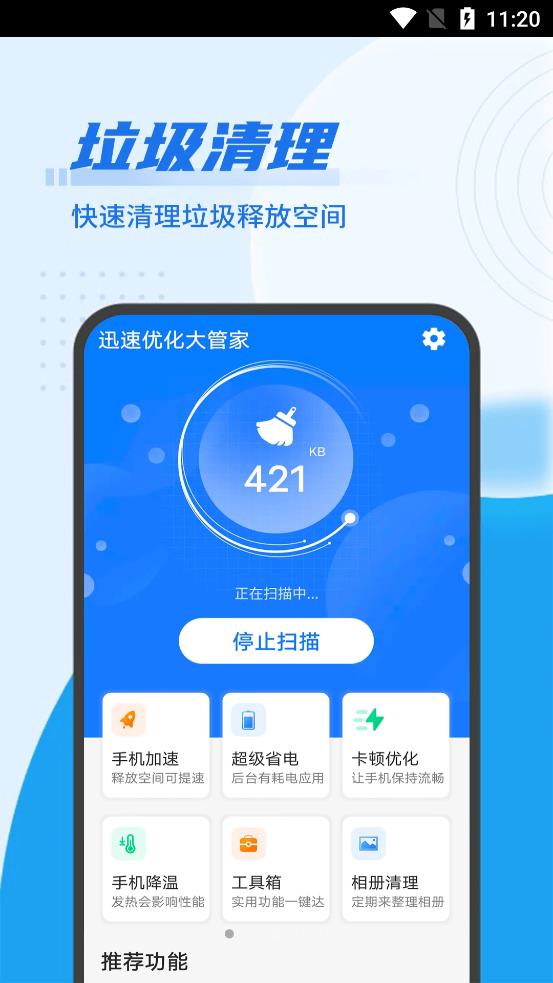 迅速优化大管家app最新版图片3