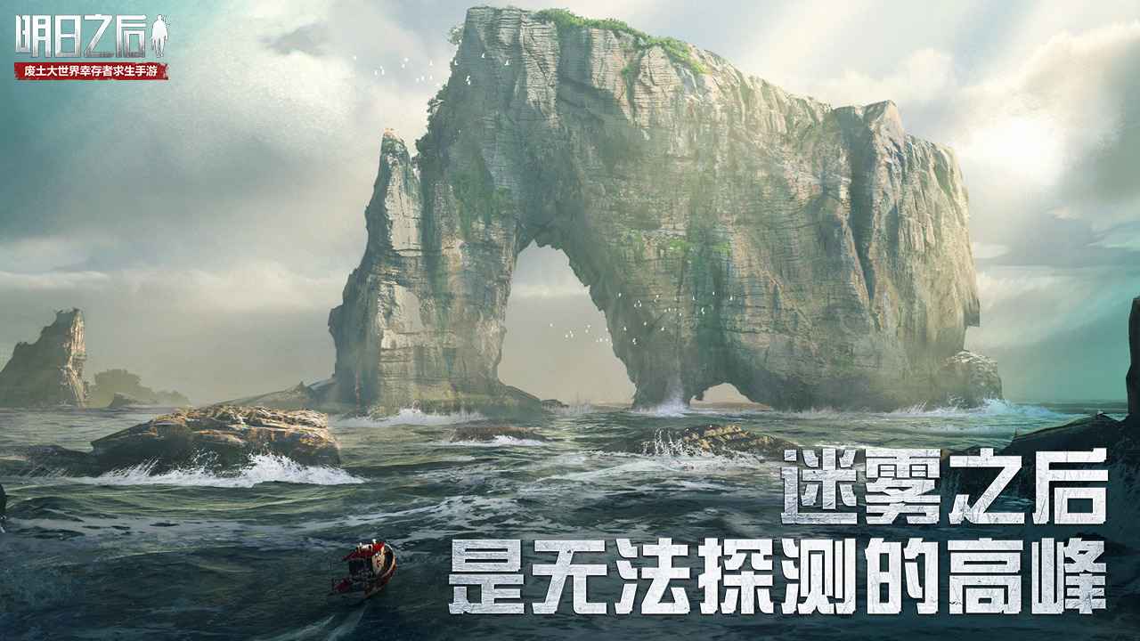 明日之后深海巨浪最新版手游下载 v1.0.306