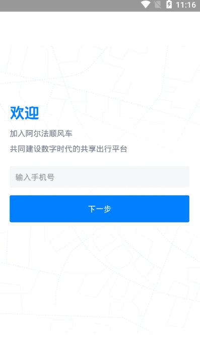 阿尔法顺风车app下载官方版 v1.1.2