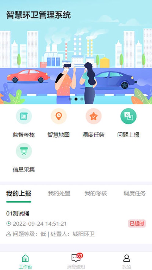 城阳环卫管理app软件下载 v1.8.1