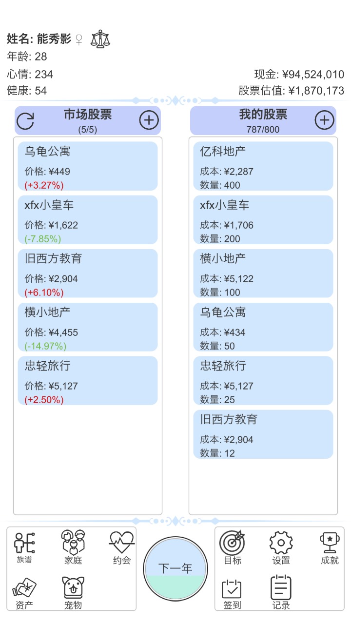 模拟炒股人生游戏最新版下载 v1.1