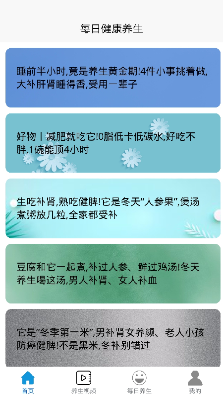 每日健康养生小知识app最新版 v1.3