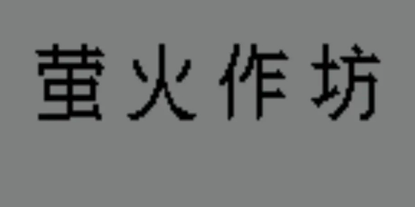 萤火作坊游戏手机版下载 v0.0.1