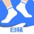 白袜软件app最新版 v1.0.0