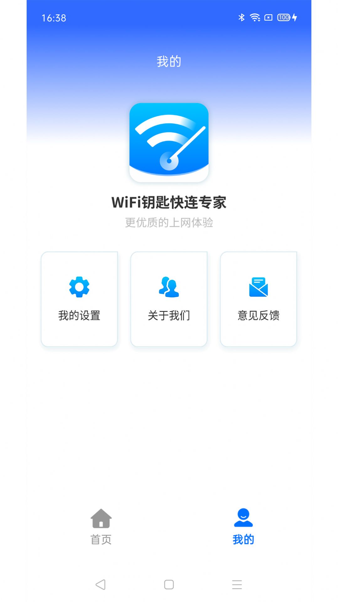 WiFi钥匙快连专家官方手机版下载 v4.3.55.00