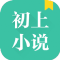 初上小说软件app手机版 v1.0