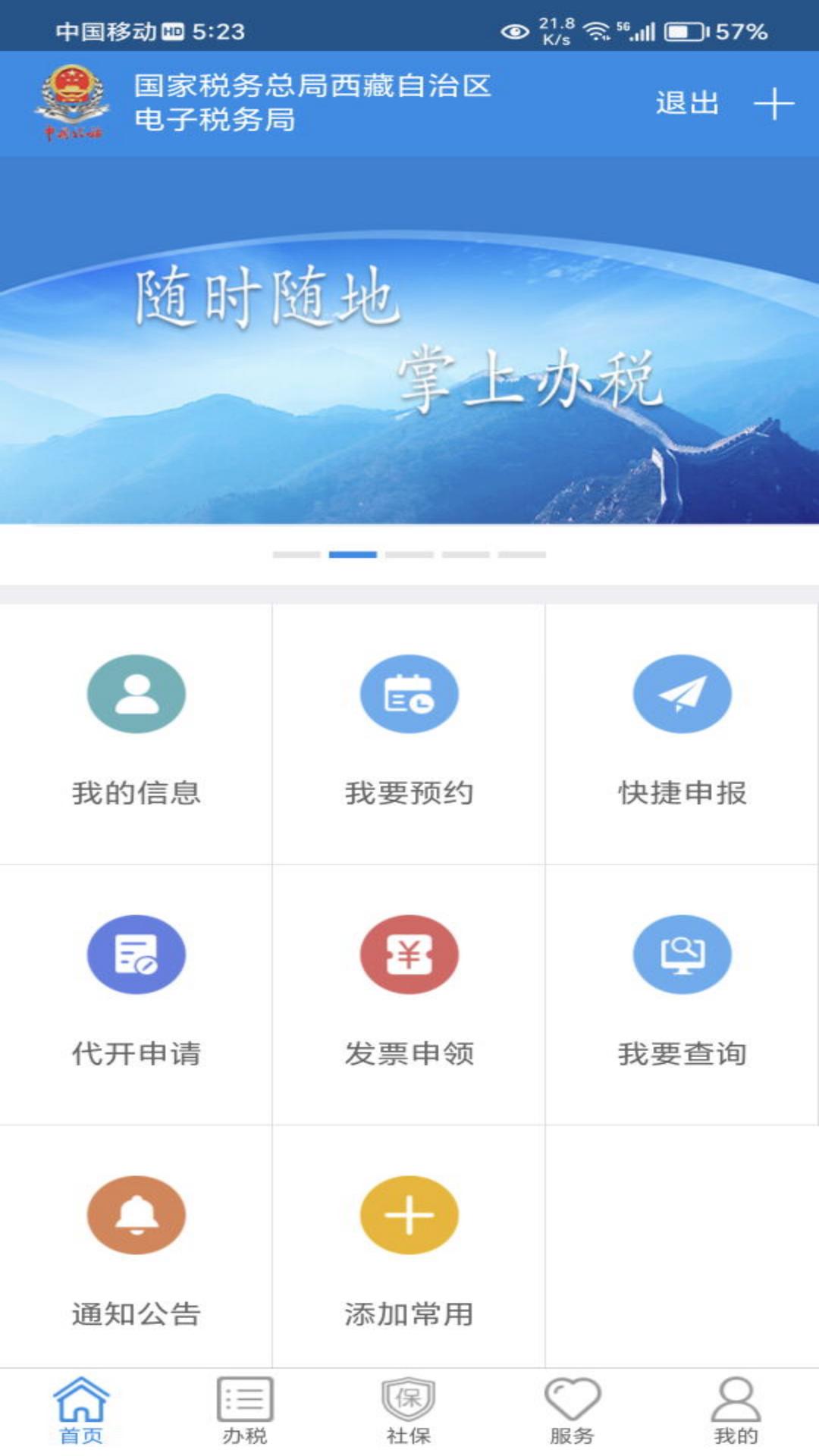 西藏税务app最新版下载 v10.2.69