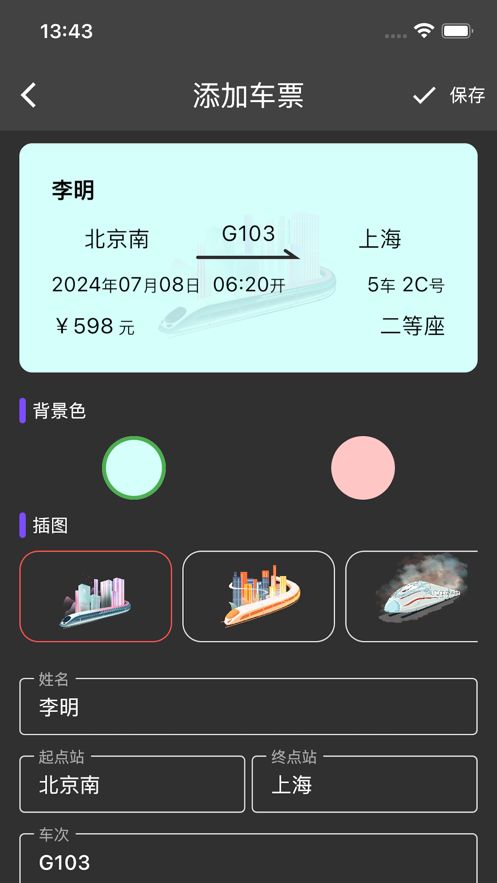 车票通记软件下载苹果版 v1.2