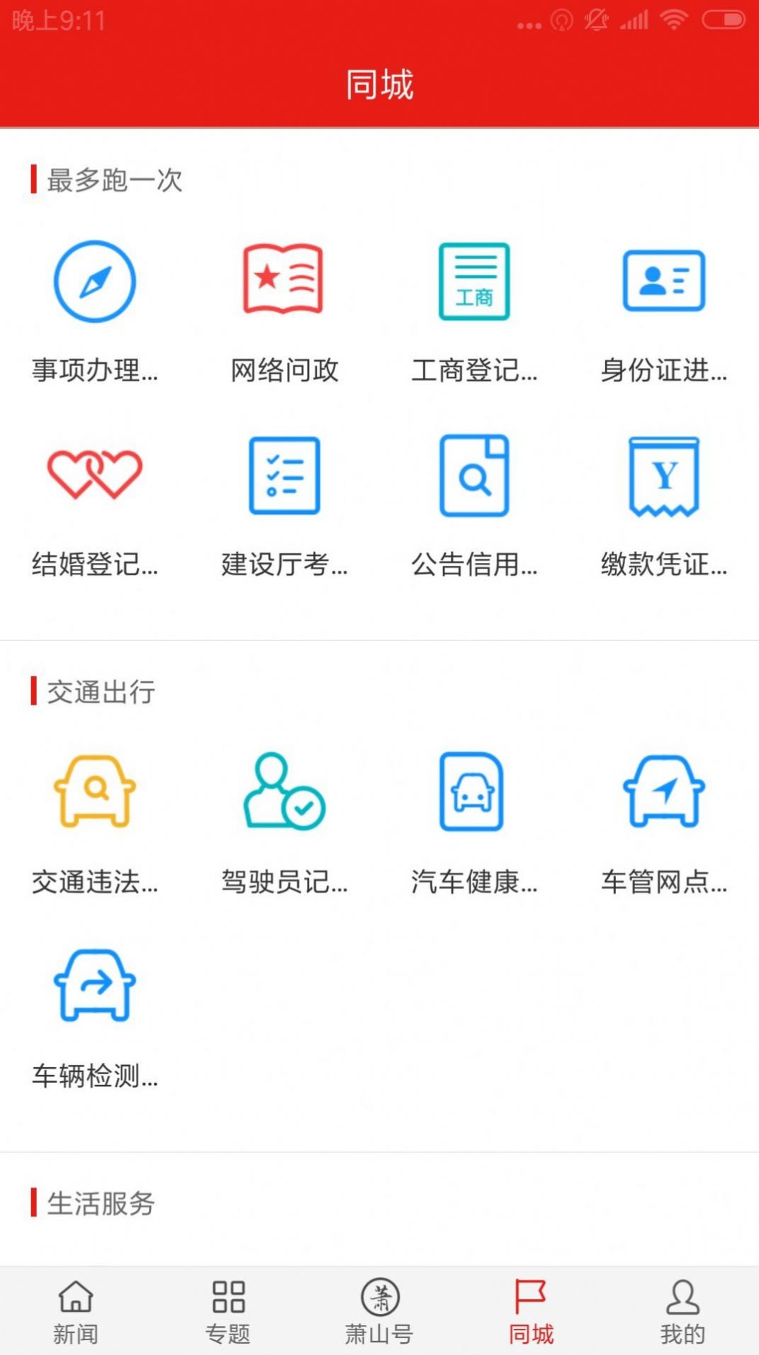 韵味萧山新闻资讯app官方下载 v4.3.7