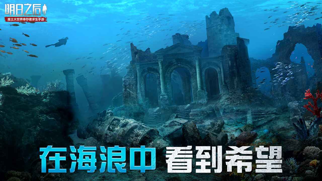 明日之后深海巨浪最新版手游下载 v1.0.306