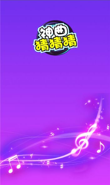 神曲猜猜猜红包版官方下载 v5.0.4