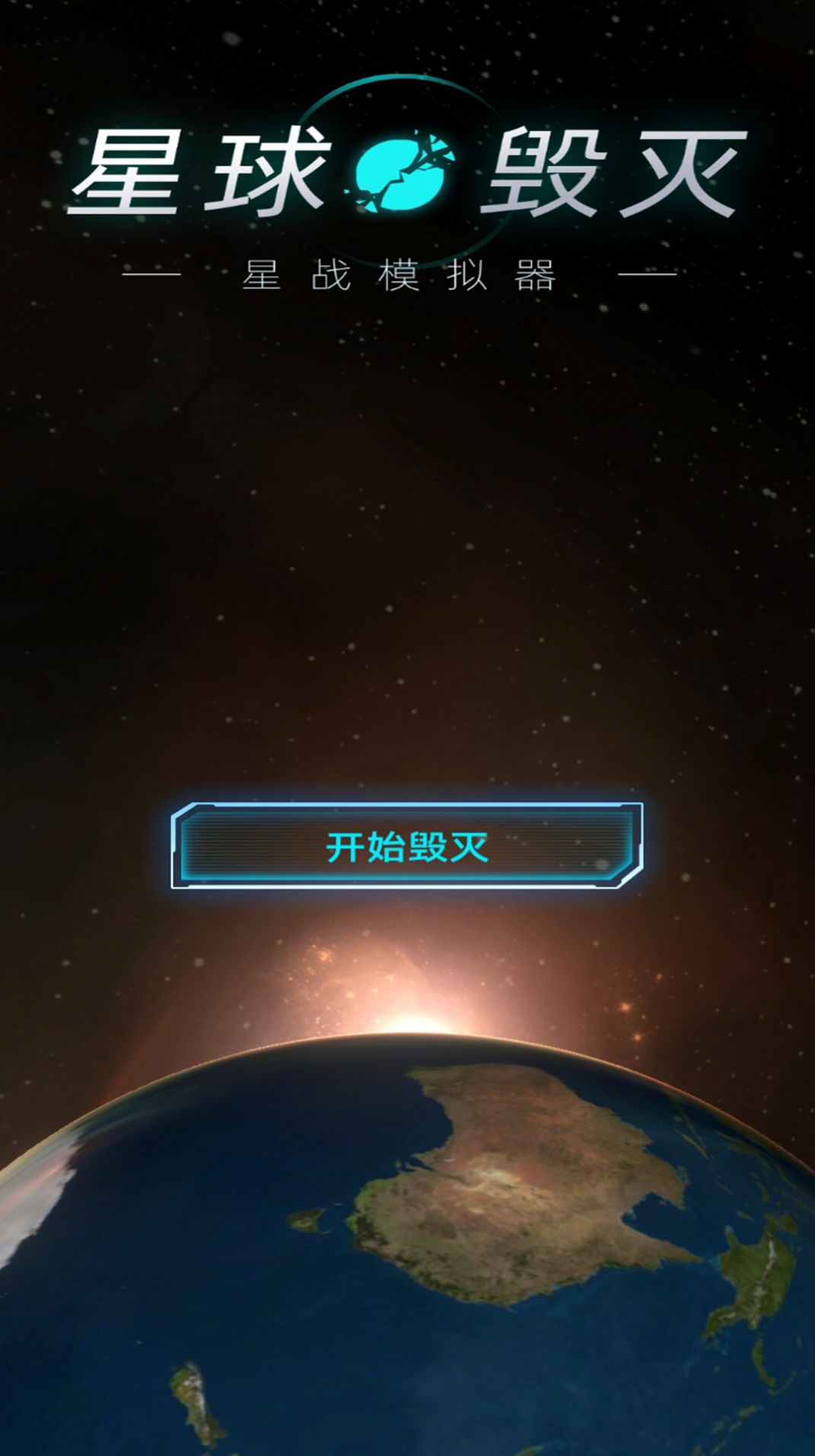 星球星战模拟器游戏安卓最新版 v1.0