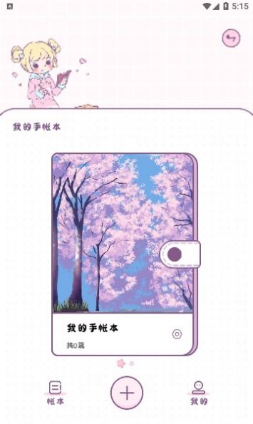 樱花手账电子版app v1.2