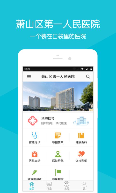 萧山区第一人民医院官网版app下载 v2.13.2