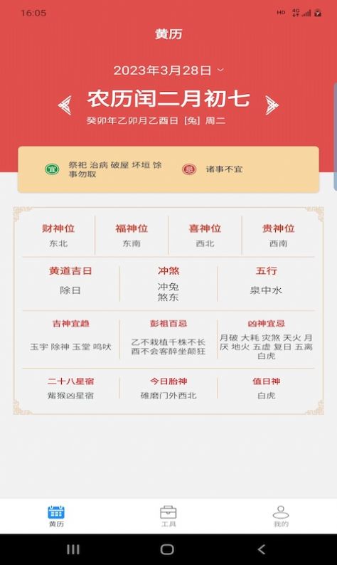 松畅万年历app手机版图片1