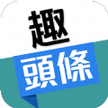 有趣头条app软件下载 v1.0