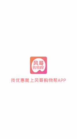 风哥购物帮app官方下载 v0.0.12