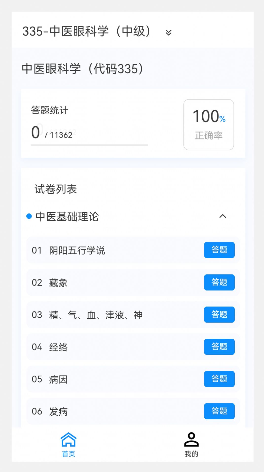 中医眼科学新题库免费手机版下载 v1.0.8