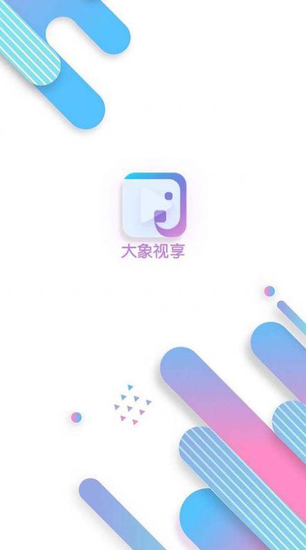 大象视享app手机版下载 v1.1