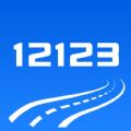 河北交警12123官网app下载 v3.0.3