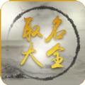 取名大全app最新版下载 v5.4.1