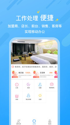 KOPMS格林酒店小助手app手机版图片1